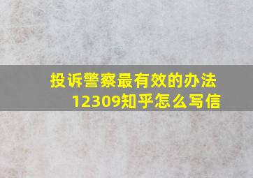 投诉警察最有效的办法12309知乎怎么写信