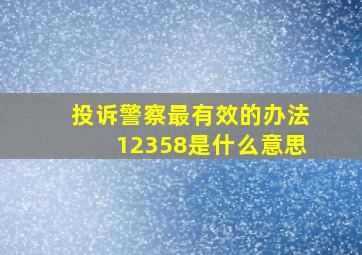 投诉警察最有效的办法12358是什么意思