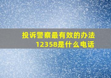 投诉警察最有效的办法12358是什么电话