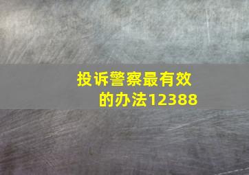 投诉警察最有效的办法12388