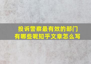 投诉警察最有效的部门有哪些呢知乎文章怎么写