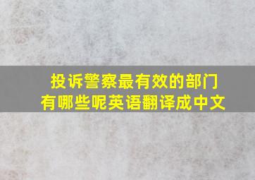 投诉警察最有效的部门有哪些呢英语翻译成中文