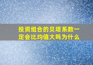 投资组合的贝塔系数一定会比均值大吗为什么