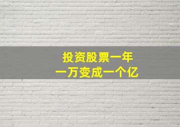 投资股票一年一万变成一个亿