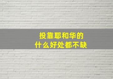 投靠耶和华的什么好处都不缺