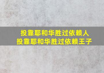 投靠耶和华胜过依赖人投靠耶和华胜过依赖王子