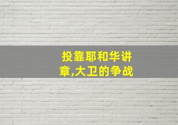 投靠耶和华讲章,大卫的争战