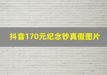 抖音170元纪念钞真假图片