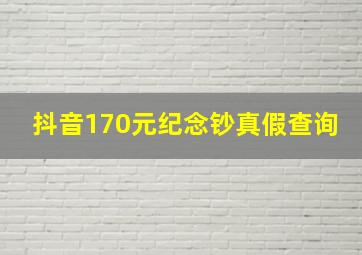 抖音170元纪念钞真假查询