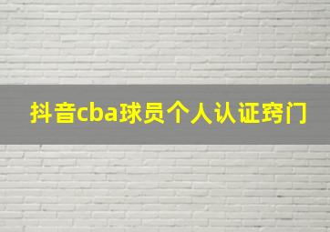 抖音cba球员个人认证窍门