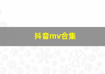 抖音mv合集