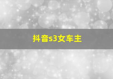 抖音s3女车主