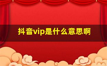 抖音vip是什么意思啊