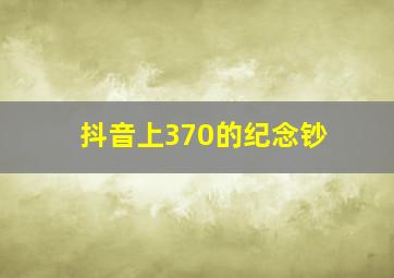 抖音上370的纪念钞