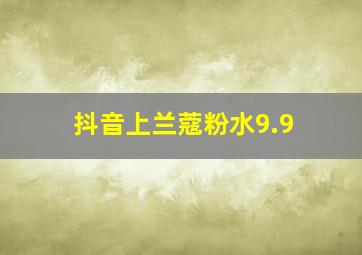 抖音上兰蔻粉水9.9