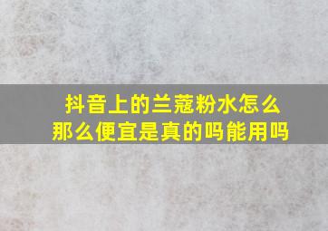 抖音上的兰蔻粉水怎么那么便宜是真的吗能用吗