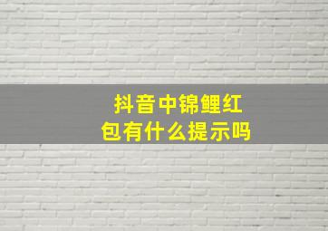 抖音中锦鲤红包有什么提示吗