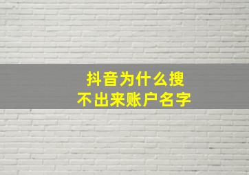 抖音为什么搜不出来账户名字