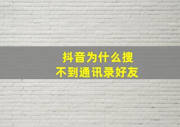 抖音为什么搜不到通讯录好友