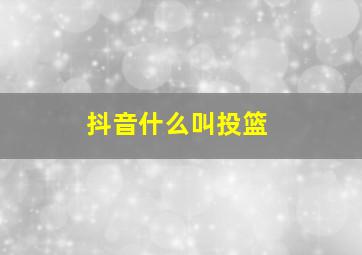 抖音什么叫投篮