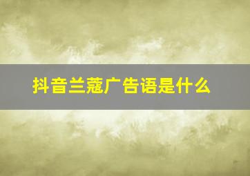 抖音兰蔻广告语是什么