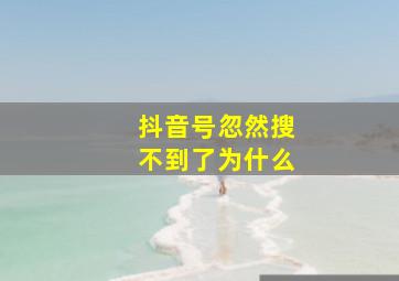 抖音号忽然搜不到了为什么