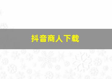 抖音商人下载