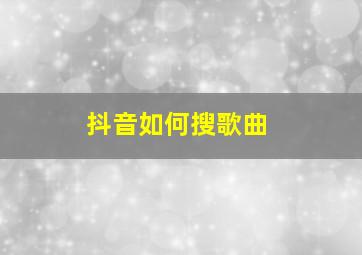 抖音如何搜歌曲