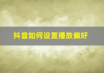 抖音如何设置播放偏好