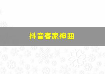 抖音客家神曲