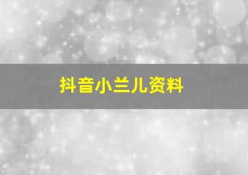 抖音小兰儿资料