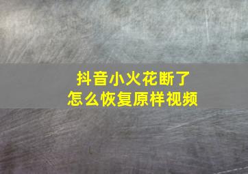 抖音小火花断了怎么恢复原样视频