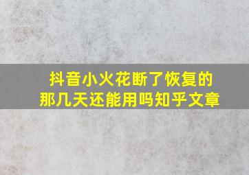 抖音小火花断了恢复的那几天还能用吗知乎文章