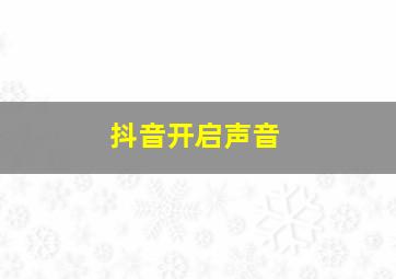 抖音开启声音