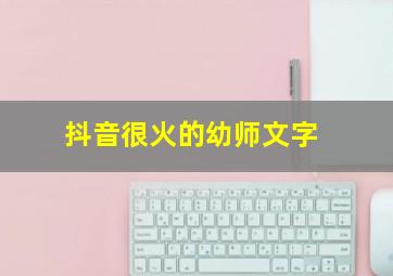 抖音很火的幼师文字