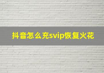 抖音怎么充svip恢复火花