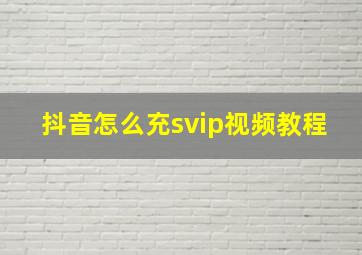 抖音怎么充svip视频教程