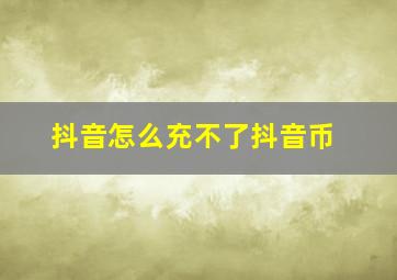 抖音怎么充不了抖音币