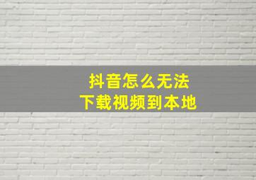 抖音怎么无法下载视频到本地