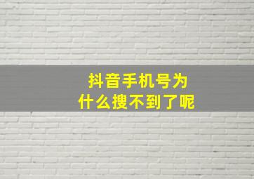 抖音手机号为什么搜不到了呢