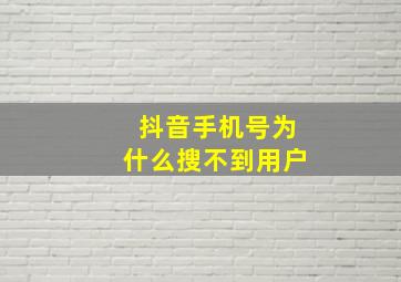 抖音手机号为什么搜不到用户