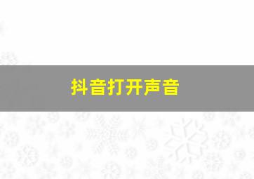 抖音打开声音