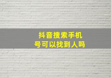 抖音搜索手机号可以找到人吗