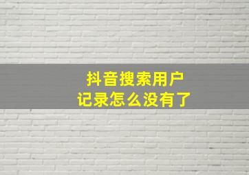 抖音搜索用户记录怎么没有了