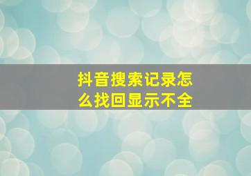 抖音搜索记录怎么找回显示不全