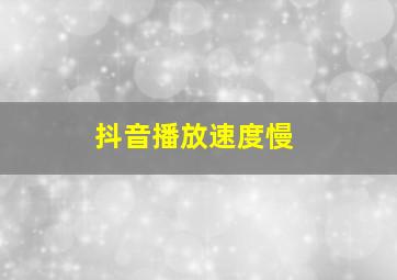 抖音播放速度慢