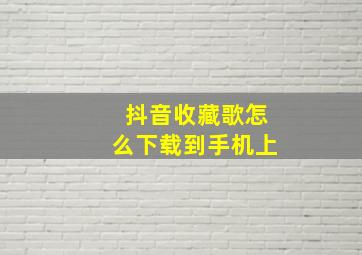 抖音收藏歌怎么下载到手机上