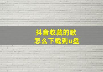 抖音收藏的歌怎么下载到u盘