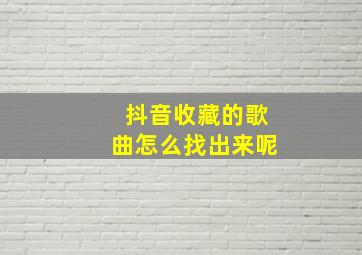 抖音收藏的歌曲怎么找出来呢