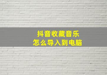 抖音收藏音乐怎么导入到电脑